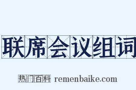 联席会议组词是什么意思的图片